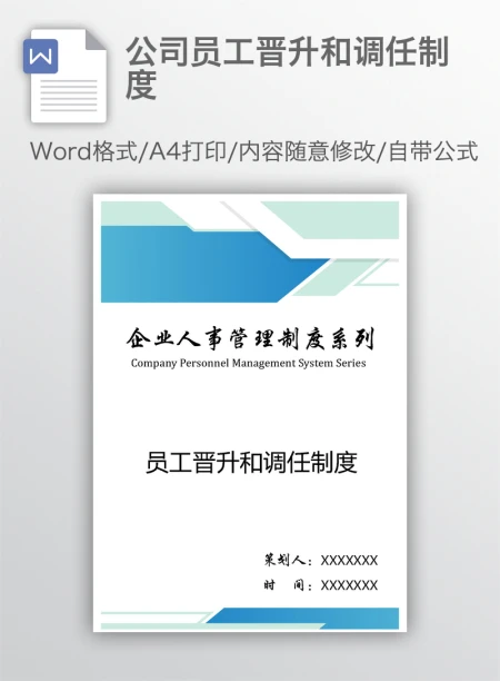 公司员工晋升和调任制度