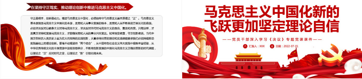马克思主义中国化新的飞跃更加坚定理论自信红色简约风党员干部深入学习《决议》专题党课PPT-含讲稿