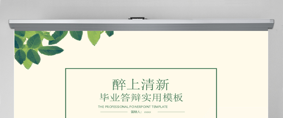 醉上清新文艺汇报毕业答辩PPT模板下载
