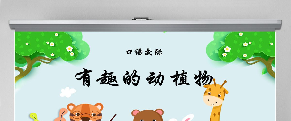 2022有趣的动物卡通可爱口语交际小学二年级语文上册人教版教学课件PPT 2022有趣的动物卡通可爱口语交际小学二年级语文上册人教版教学课件PPT