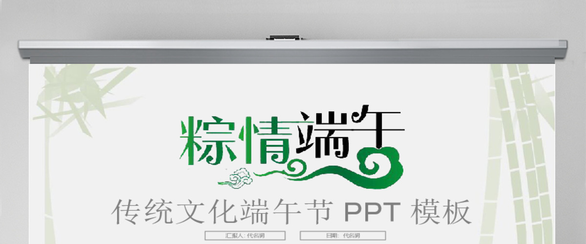 传统节日端午节粽子文化通用PPT动态模板