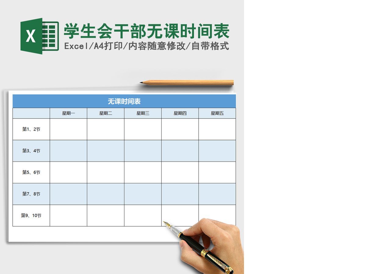 2021年学生会干部无课时间表
