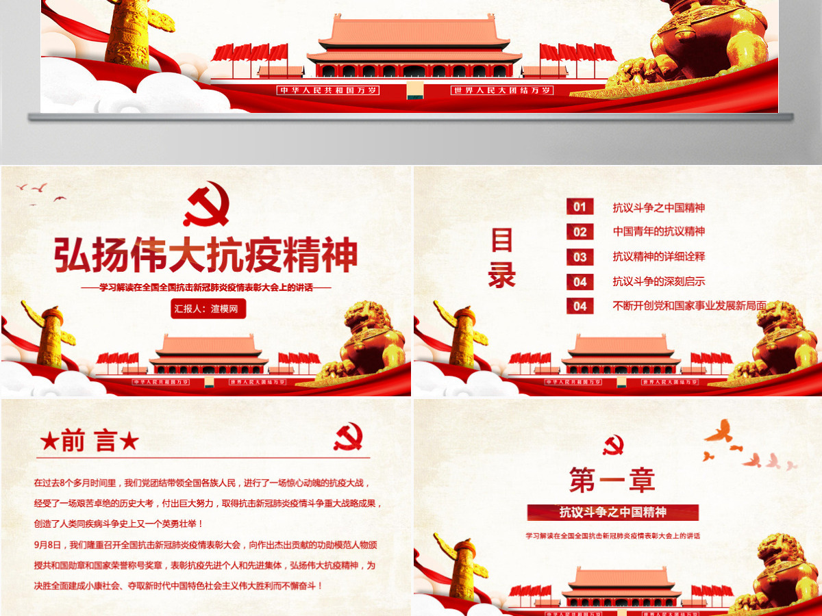 原创弘扬伟大抗疫精神解读全国抗击新冠肺炎疫情表彰大会讲话PPT