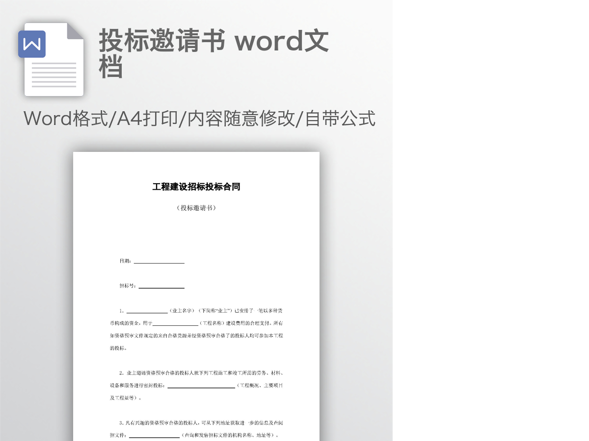 投标邀请书 word文档 投标邀请书 word文档