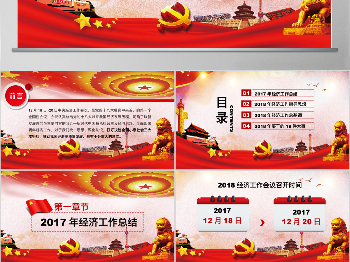 红色大气党政2018中央经济工作会议(含word讲稿) 红色大气党政2018中央经济工作会议(含word讲稿)