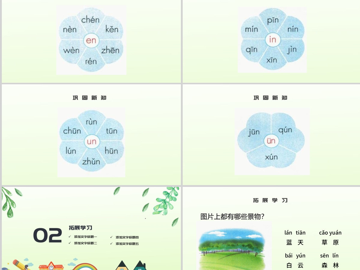 人教版小学一年级语文上册第二章汉语拼音（十二）：an、en、in 、un、ün（含配套教案）课件PPT