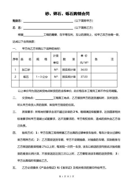 砂、砾石购销合同