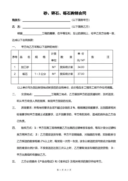 砂、砾石购销合同