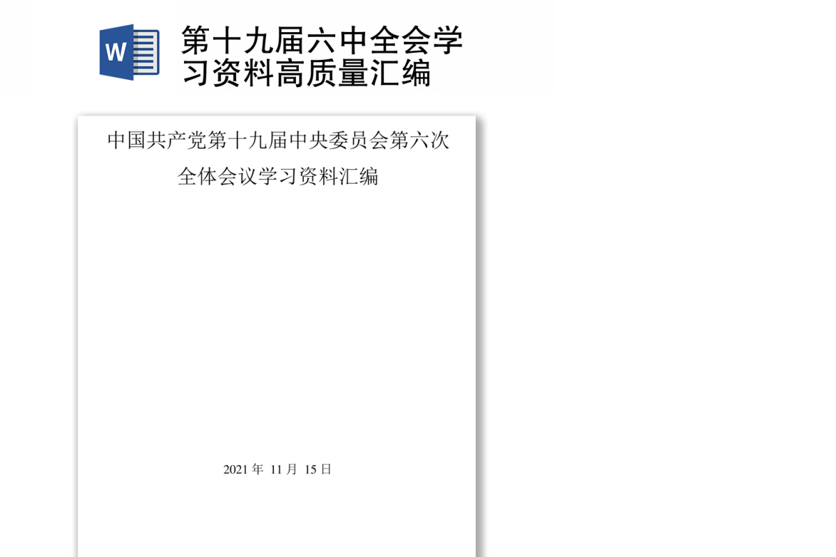 第十九届六中全会学习资料高质量汇编