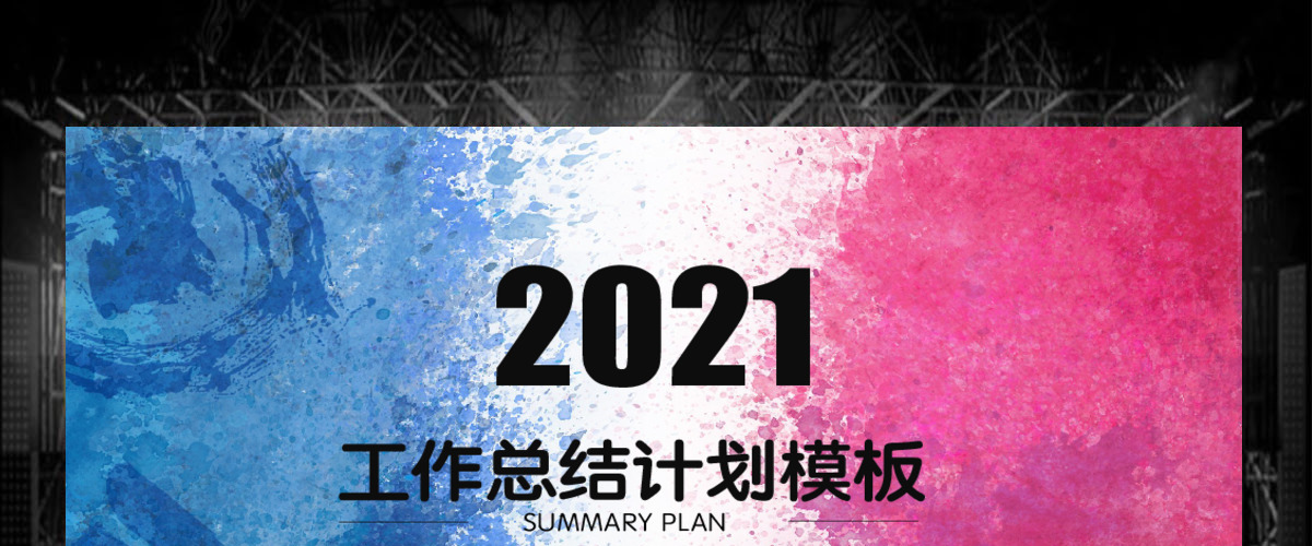 彩色泼墨工作总结计划ppt模板