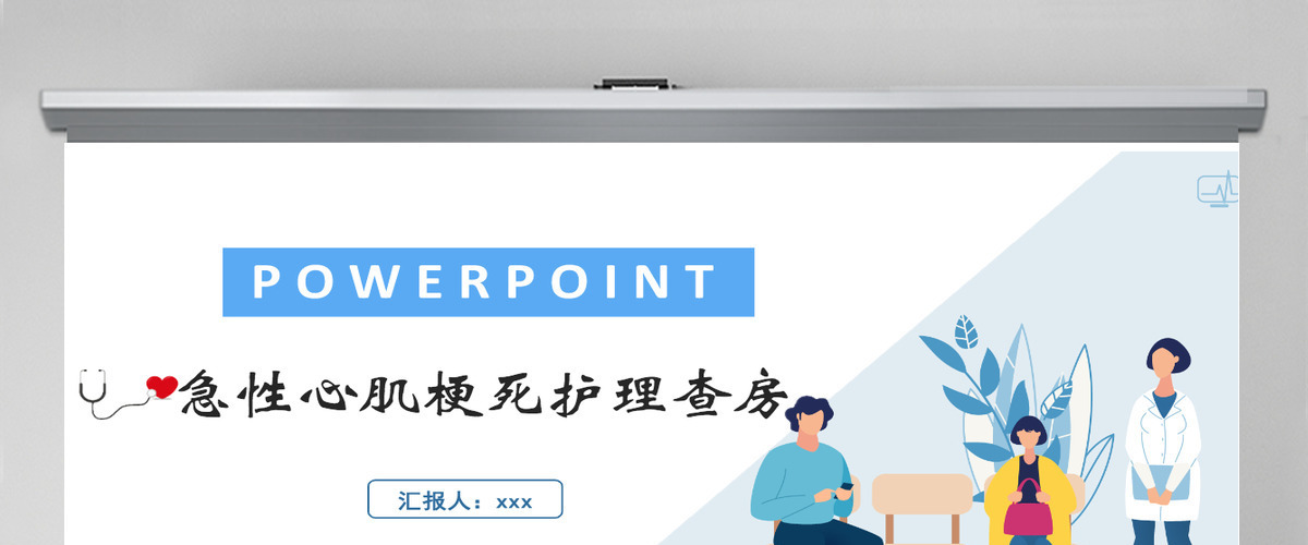 2022急性心肌梗死医疗护理查房淡蓝清新护理查房通用PPT 2022急性心肌梗死医疗护理查房淡蓝清新护理查房通用PPT