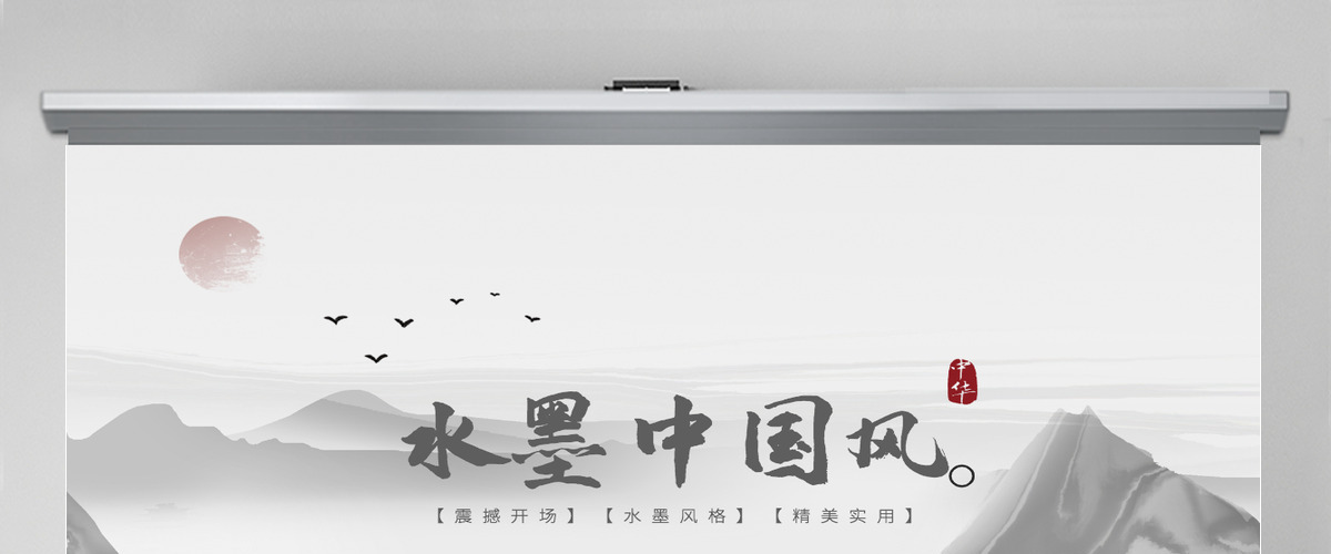 原创水墨山水开场古典艺术中国风ppt模板-版权可商用