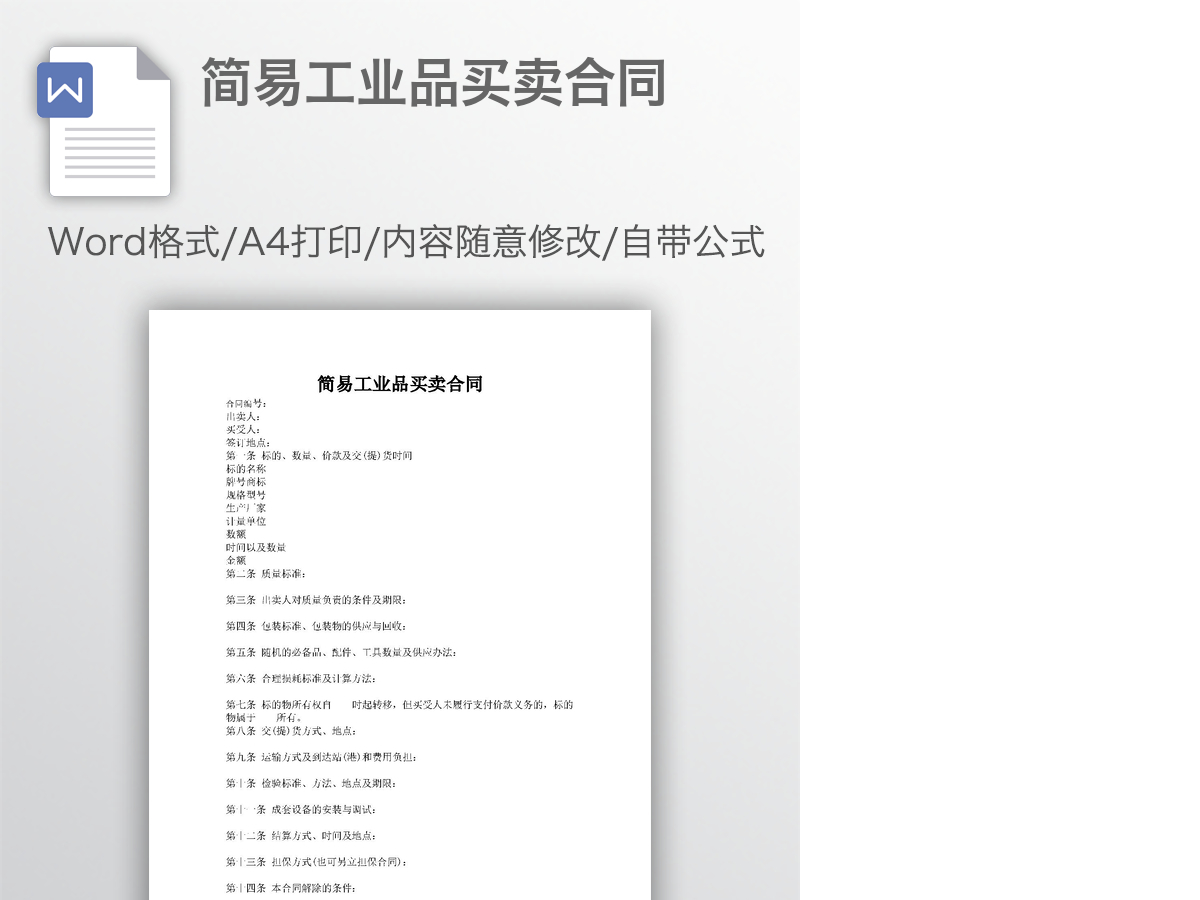 简易工业品买卖合同 简易工业品买卖合同