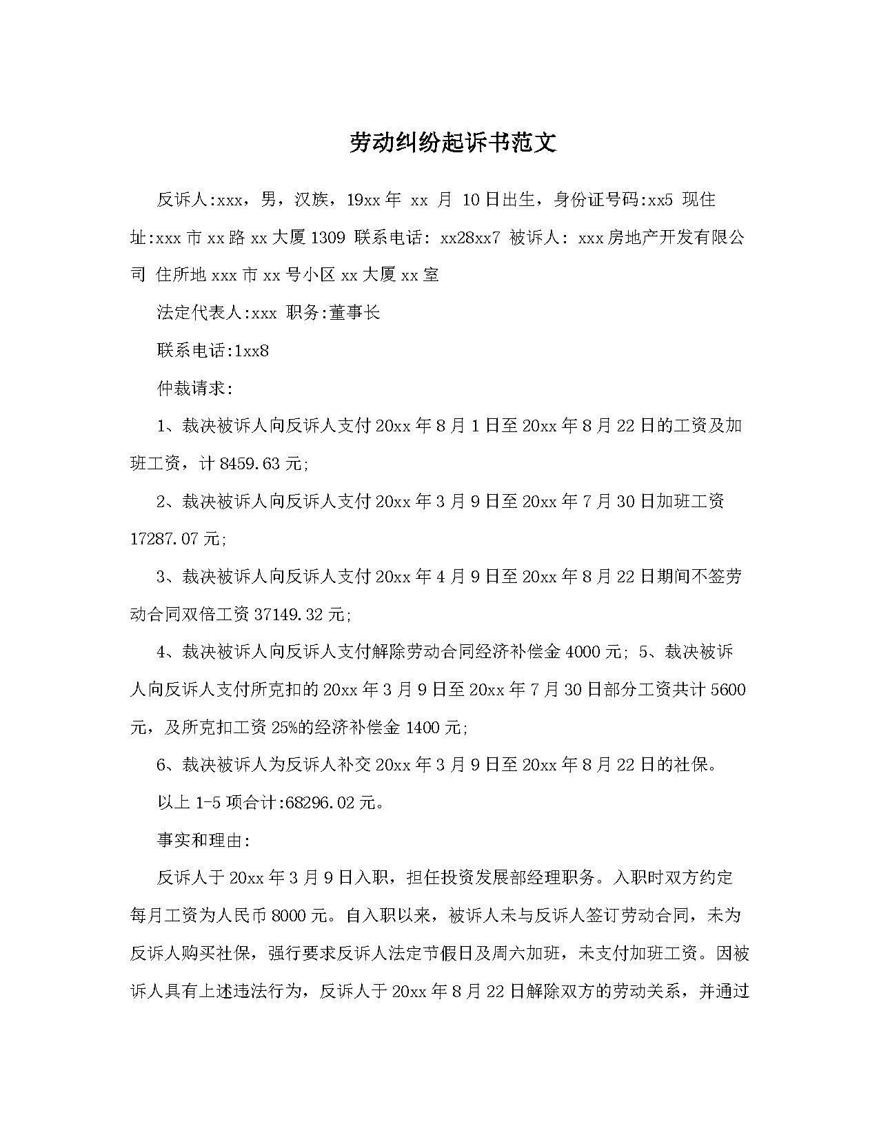 劳动纠纷起诉书范文 劳动纠纷起诉书范文