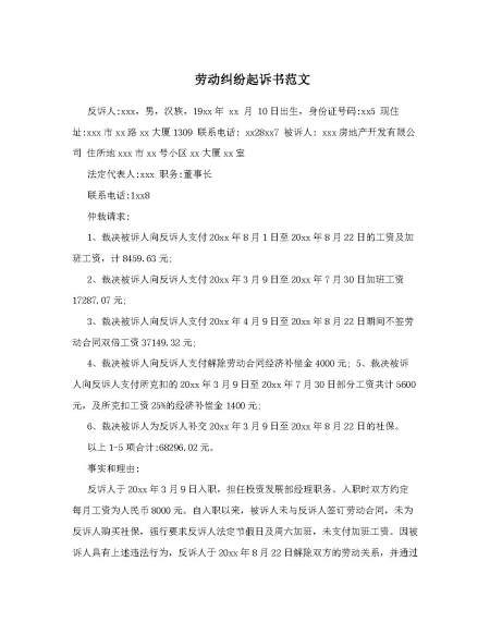劳动纠纷起诉书范文