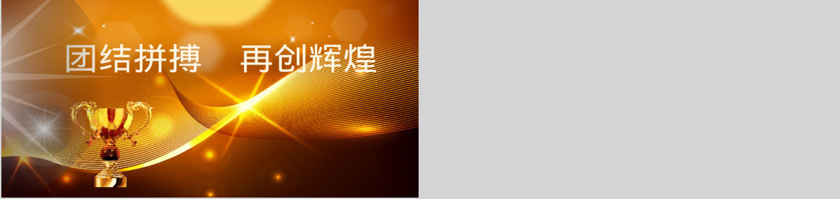 高清公司年终总结晚会公司颁奖典礼员工颁奖P