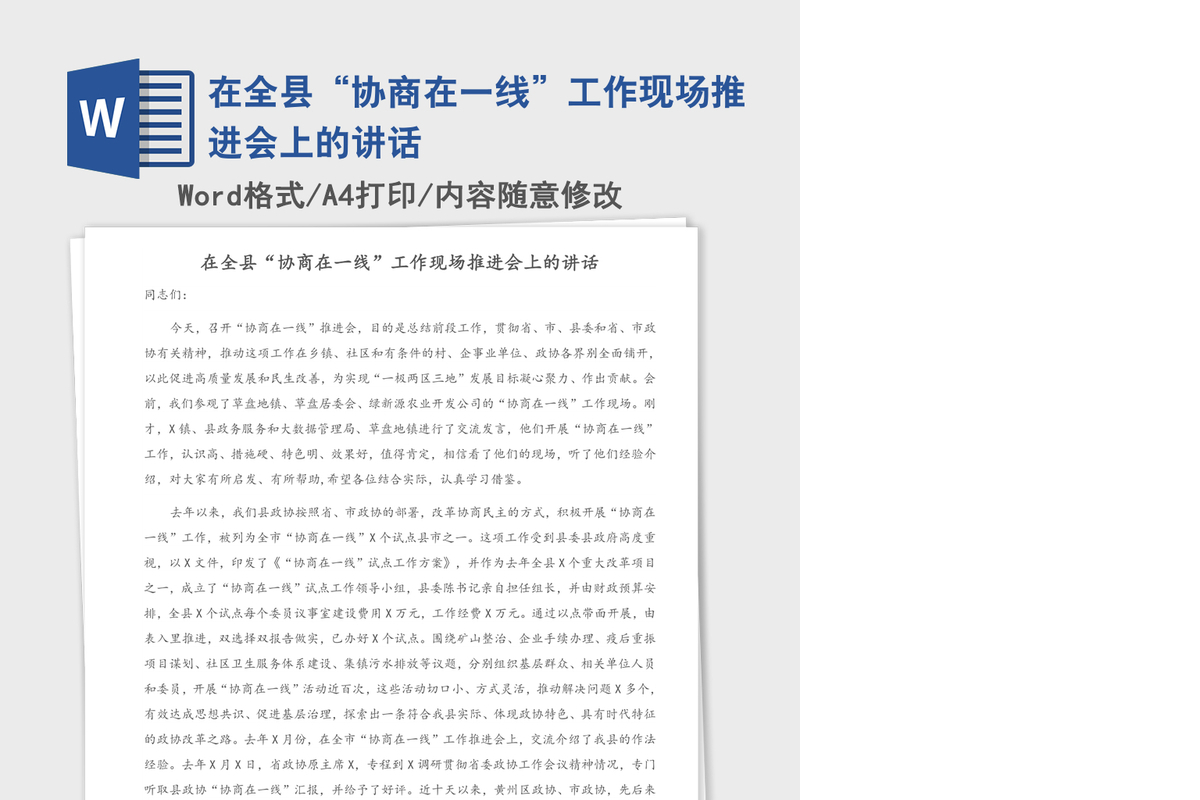 2021年在全县“协商在一线”工作现场推进会上的讲话