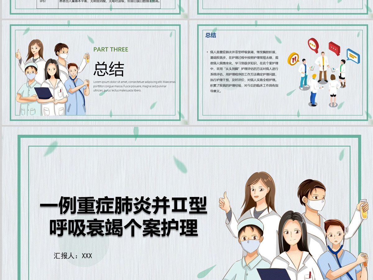2022一例重症肺炎并II型呼吸衰竭个案护理蓝色简约商务风医学护理通用PPT