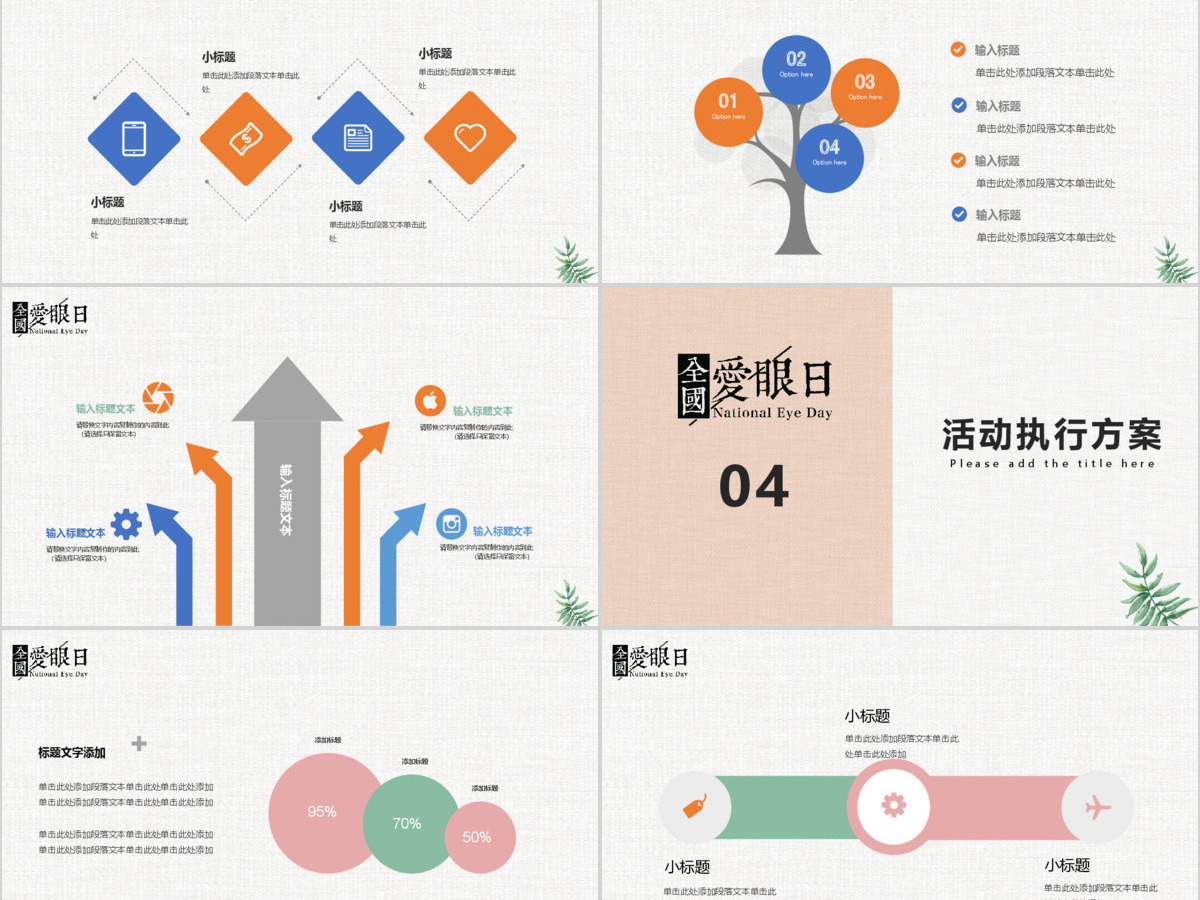 小清新全国爱眼日活动策划PPT 小清新全国爱眼日活动策划PPT
