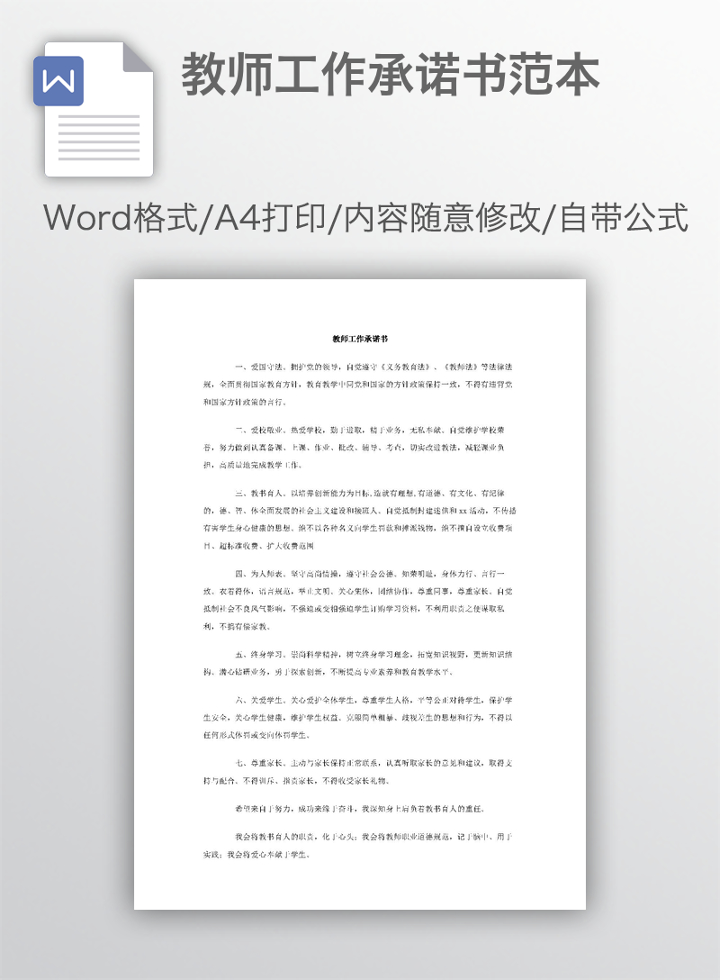 教师工作承诺书范本 教师工作承诺书范本
