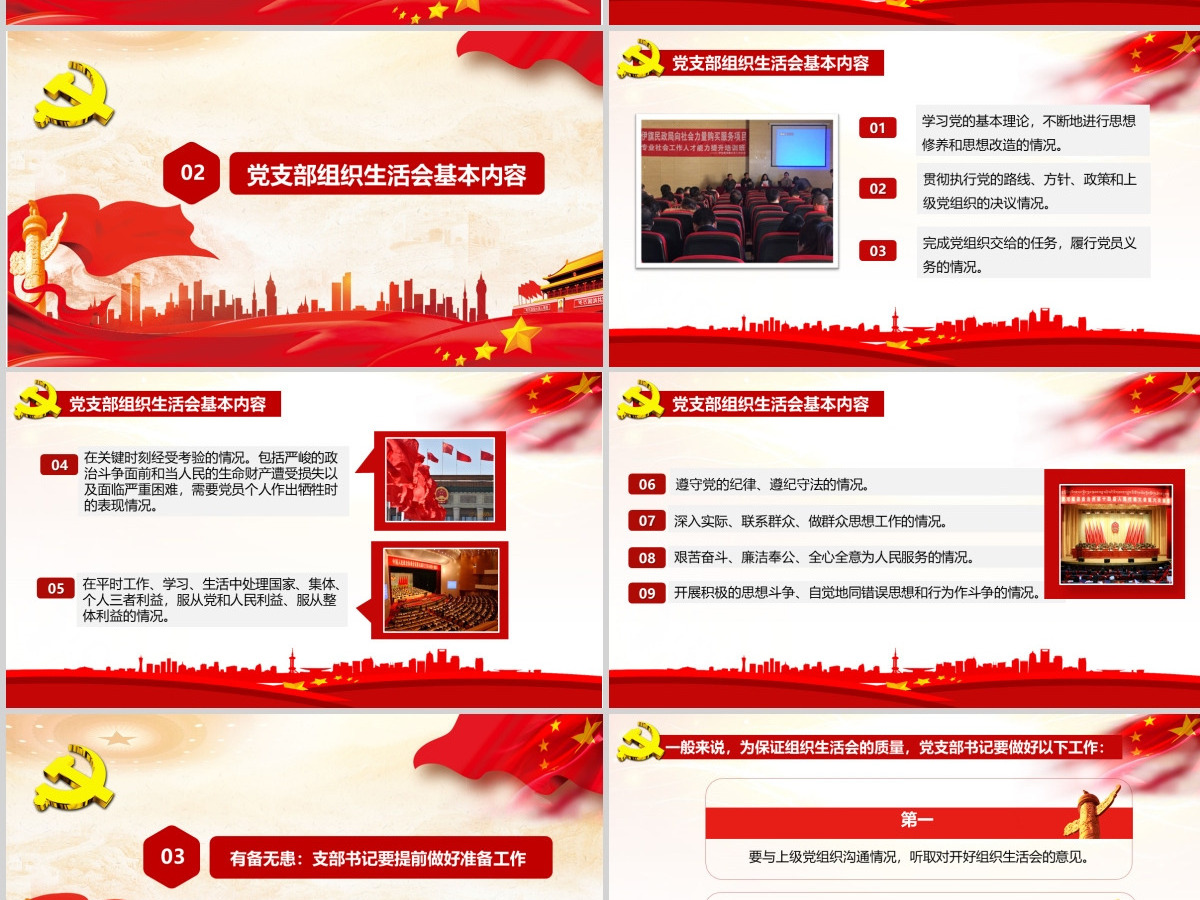 党支部书记如何主持召开组织生活会ppt