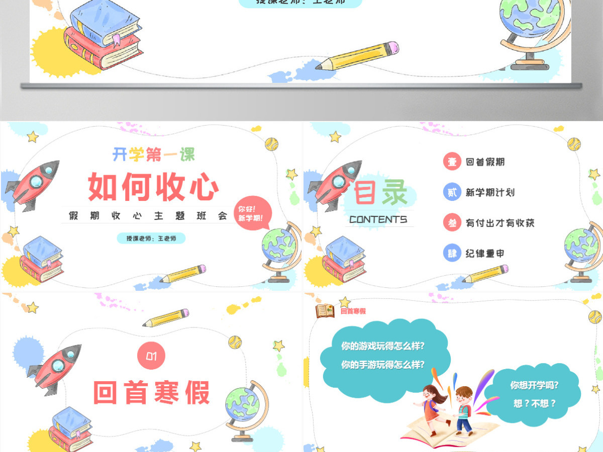 2022开学第一课如何收心卡通风假期收心会新学期快乐主题班会课件模板PPT