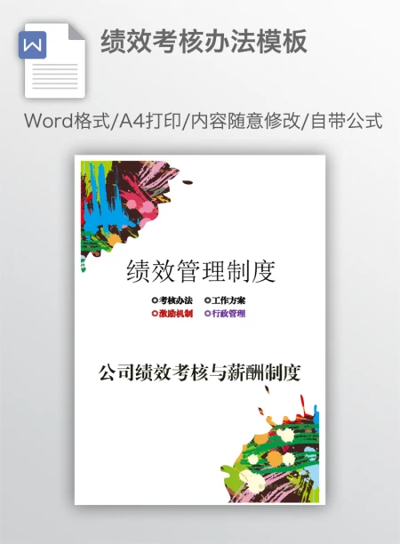 绩效考核办法模板