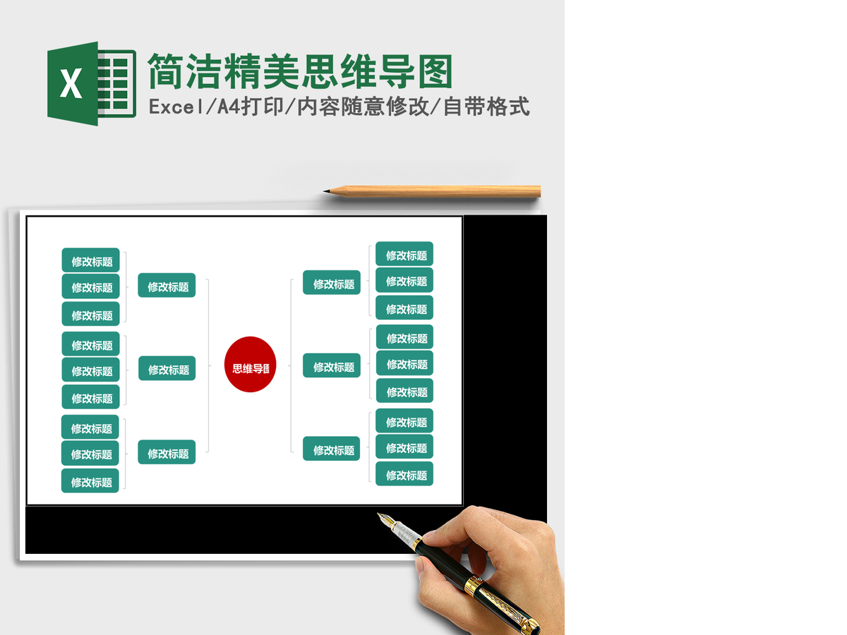 简洁精美思维导图Excel表格 简洁精美思维导图Excel表格