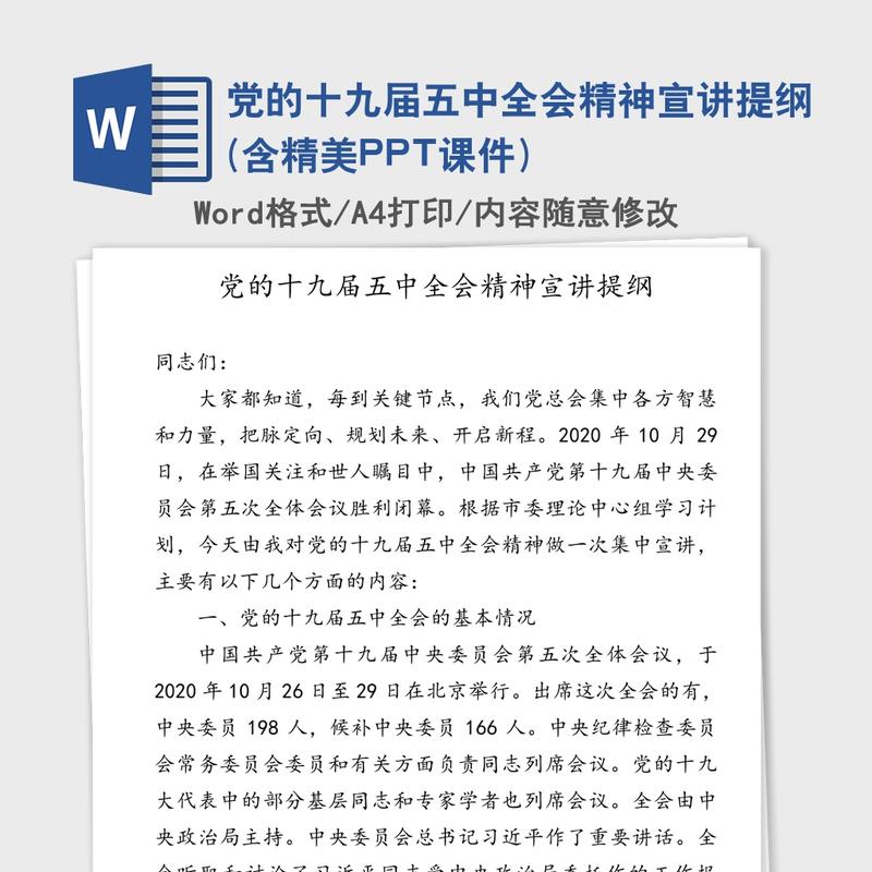 党的十九届五中全会精神宣讲提纲 党的十九届五中全会精神宣讲提纲