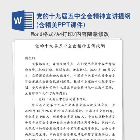 党的十九届五中全会精神宣讲提纲 党的十九届五中全会精神宣讲提纲