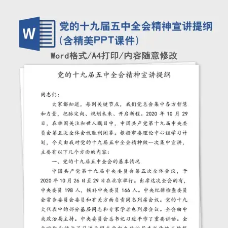 党的十九届五中全会精神宣讲提纲 党的十九届五中全会精神宣讲提纲