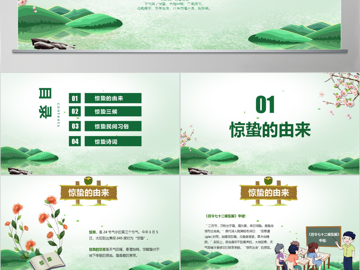 中国传统二十四节气之惊蛰节气主题班会介绍PPT 中国传统二十四节气之惊蛰节气主题班会介绍PPT