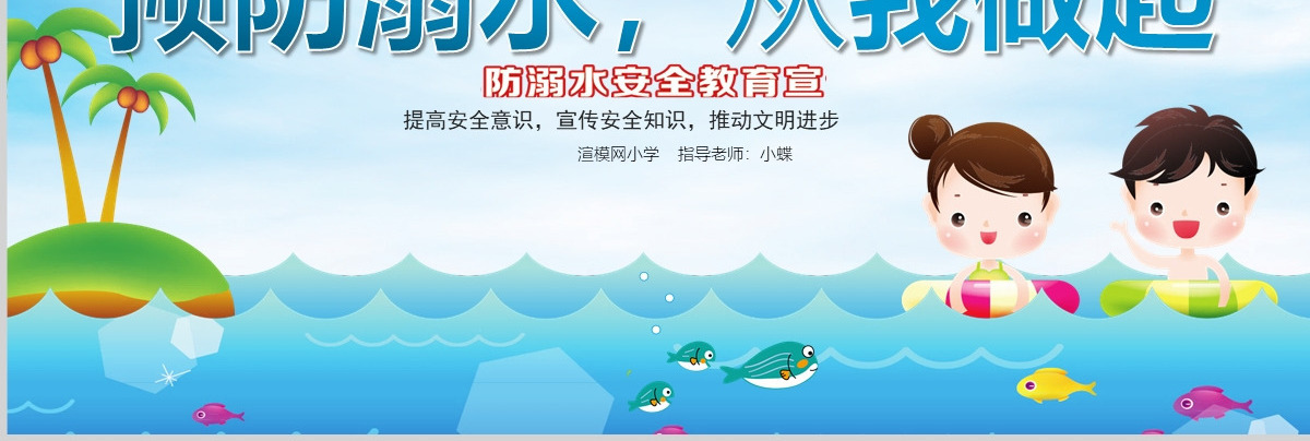 蓝色卡通校园小学生幼儿园安全教育防溺水主题班会教学PPT模板