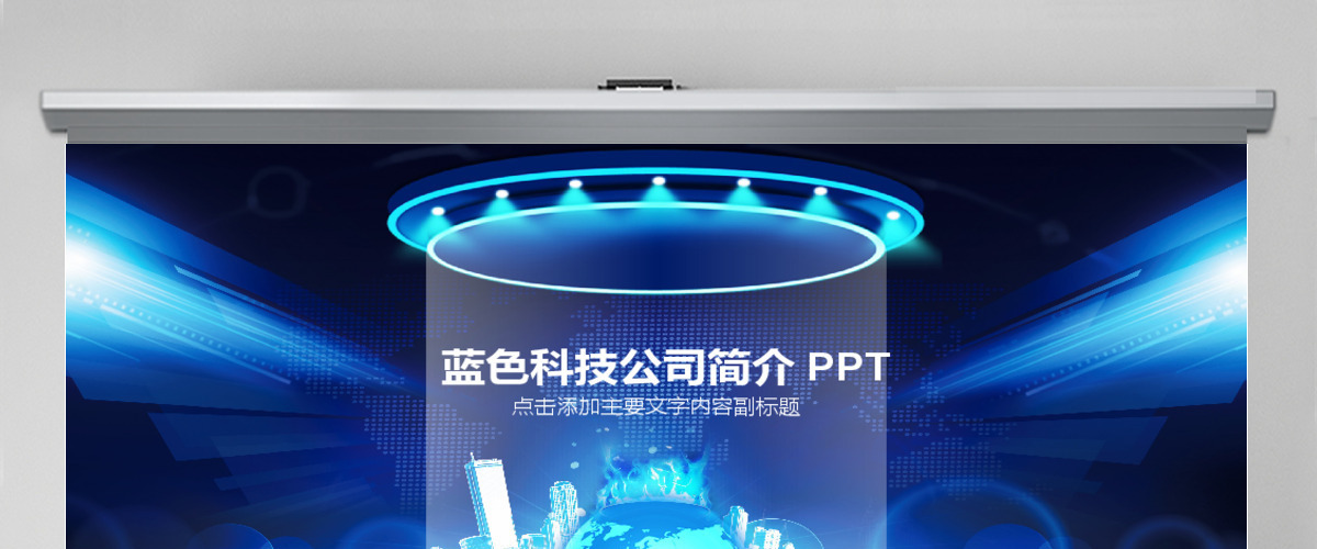 蓝色科技公司简介宣传PPT 蓝色科技公司简介宣传PPT