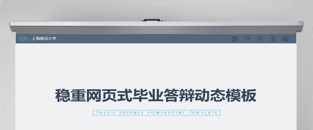 上海复旦大学稳重网页式毕业答辩动态模板
