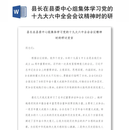 县长在县委中心组集体学习党的十九大六中全会会议精神时的研讨发言