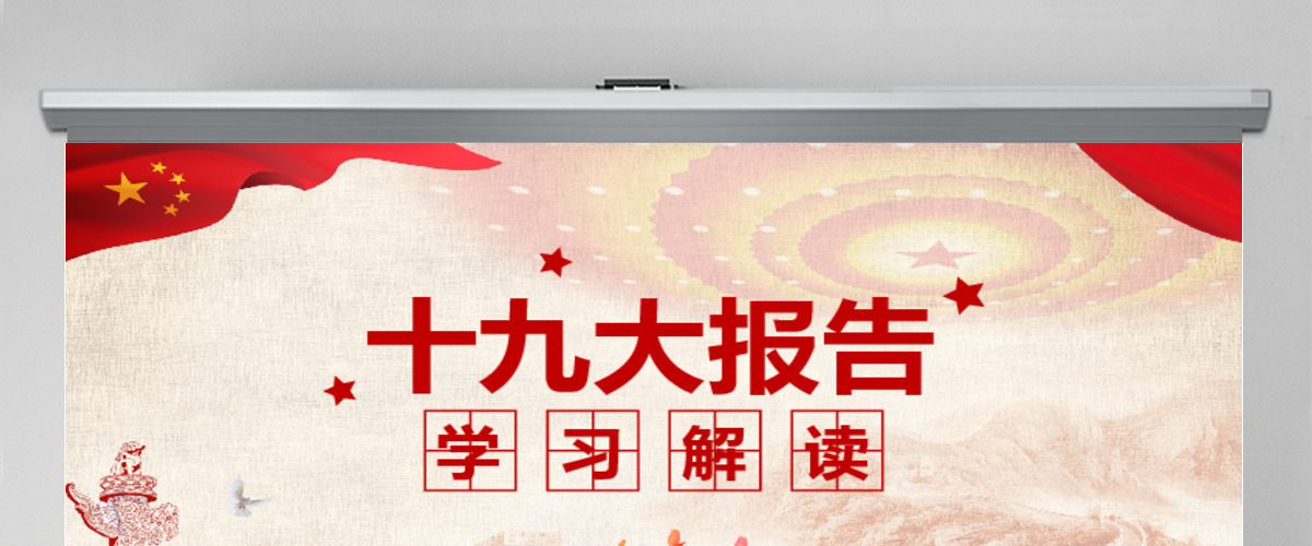 2019党的十九大报告PPT模板 2019党的十九大报告PPT模板