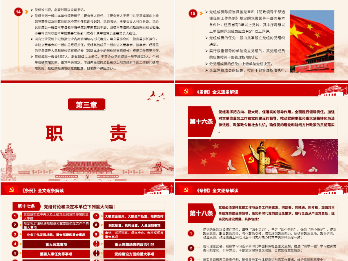 原创中国共产党党组工作条例学习解读党课PPT
