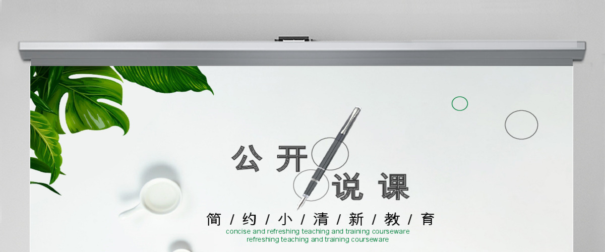 简约小清新公开说课动态PPT 简约小清新公开说课动态PPT