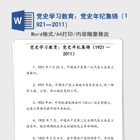 2021年党史学习教育：党史年纪集锦（1921一2011）