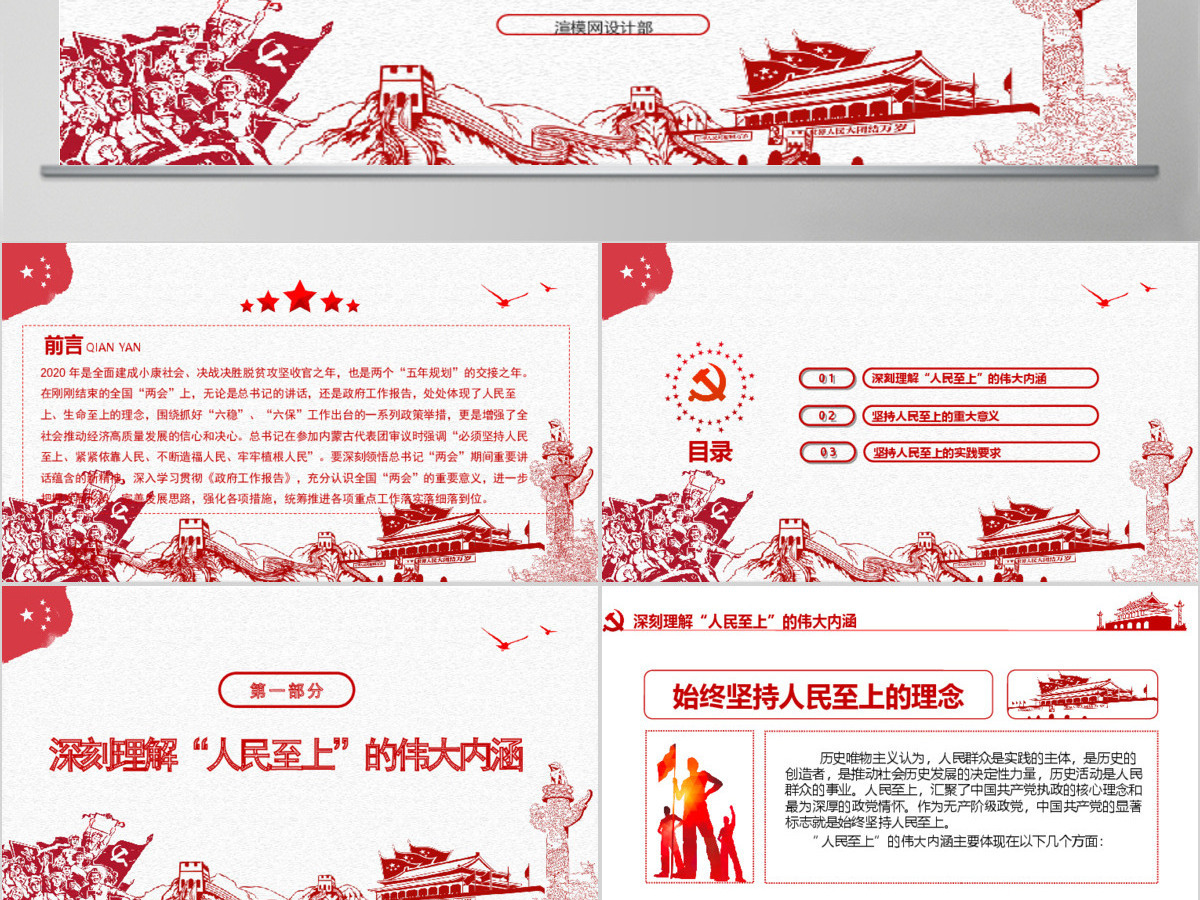 红色中国风坚持人民至上专题党课PPT-含讲稿
