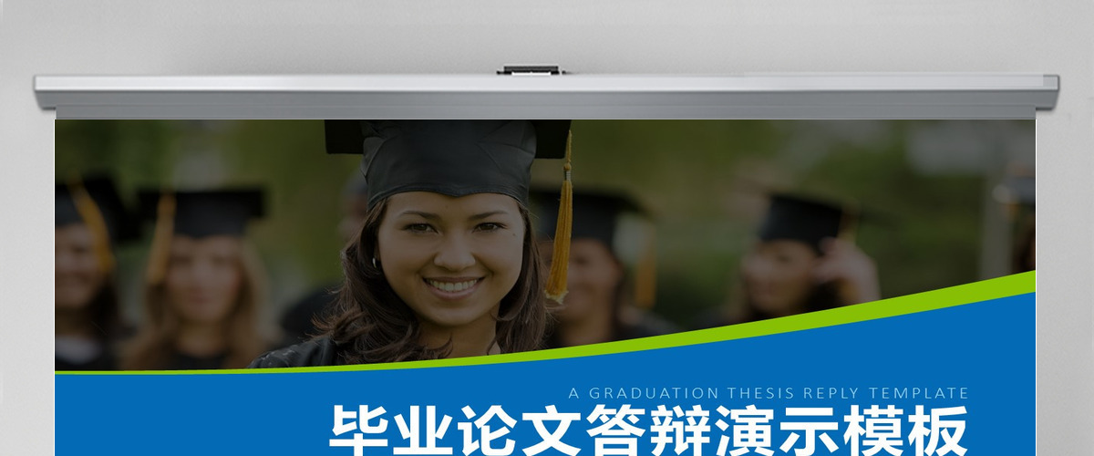 蓝色大气简约毕业论文博士演示模板PPT