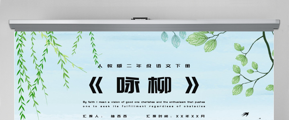 人教版二年级语文下册古诗二首PPT模板---（咏柳）含教案