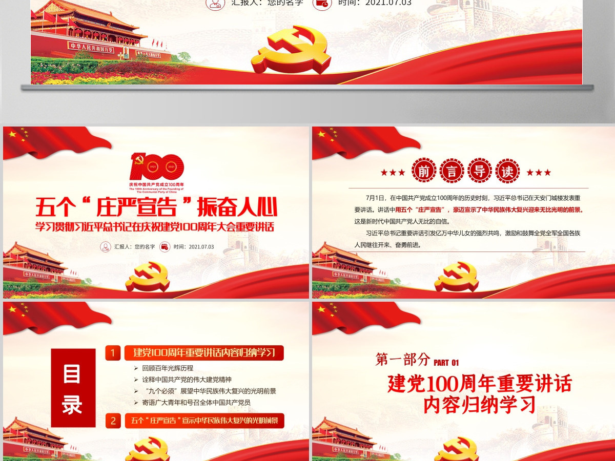 2021五个“庄严宣告”振奋人心PPT学习贯彻习近平总书记七一讲话PPT