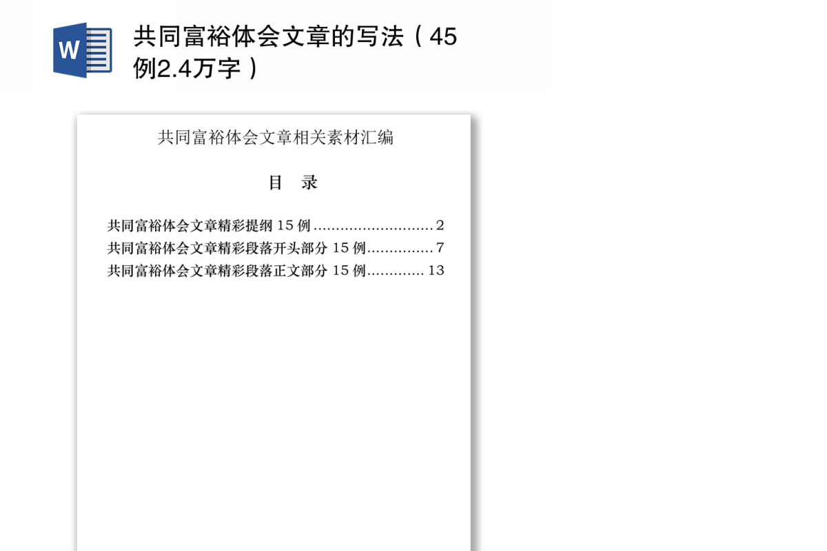 共同富裕体会文章的写法（45例2.4万字）