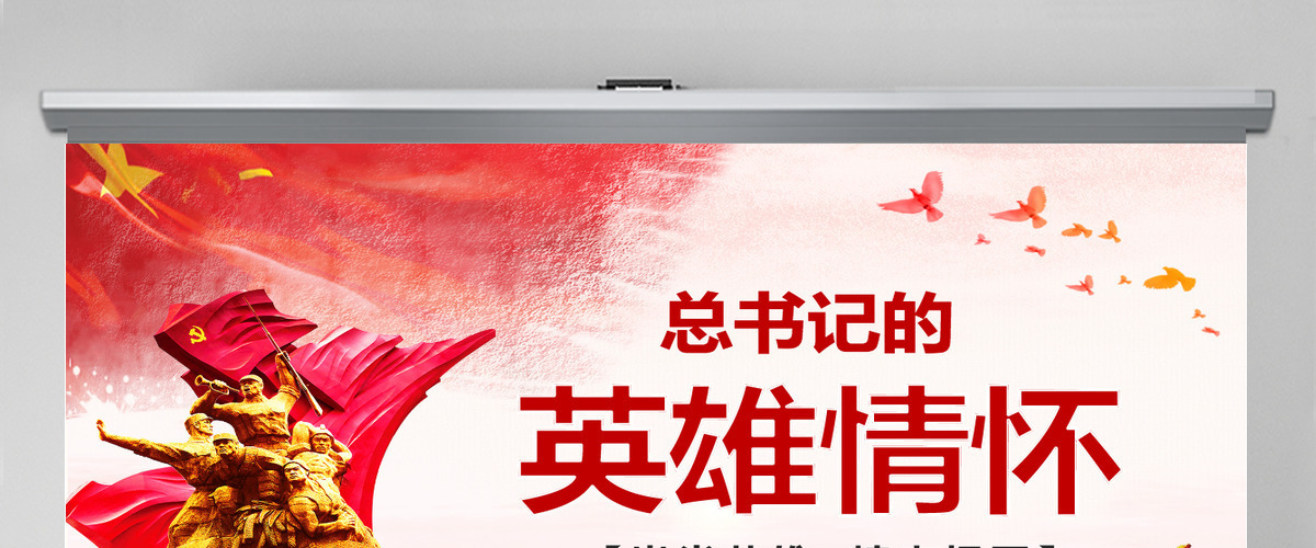 大气简约崇尚英雄精忠报国习总书记的英雄情怀党建党课PPT模板--含讲稿