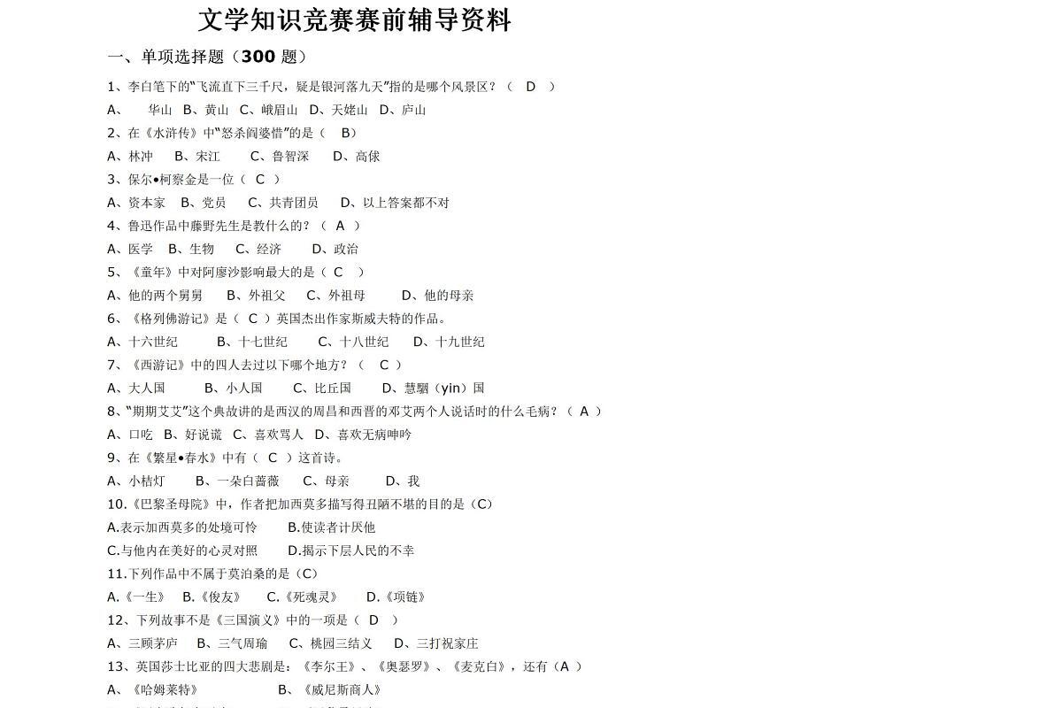文学知识竞赛题库-300题