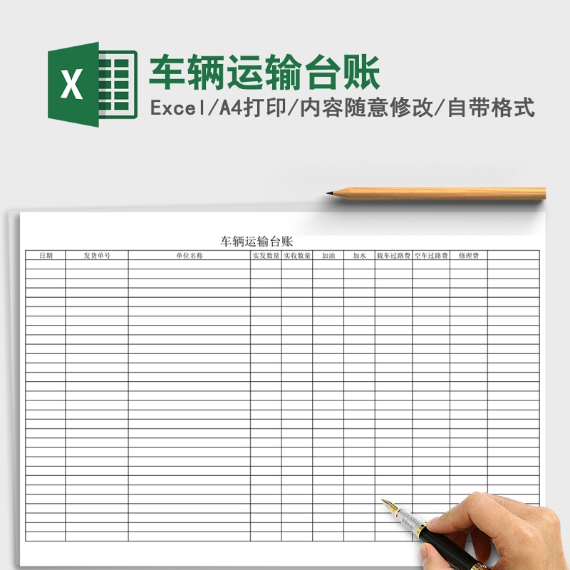 车辆运输台帐Excel