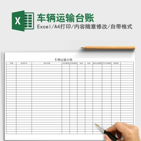 车辆运输台帐Excel 车辆运输台帐Excel