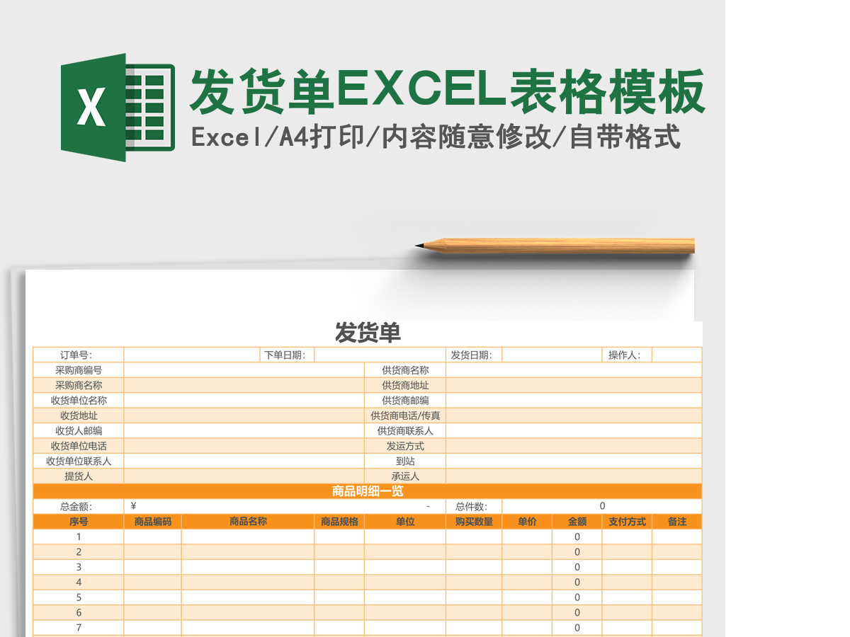 发货单EXCEL表格模板 发货单EXCEL表格模板